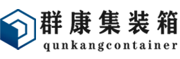 科尔沁右翼前集装箱 - 科尔沁右翼前二手集装箱 - 科尔沁右翼前海运集装箱 - 群康集装箱服务有限公司